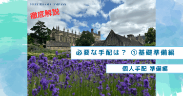【徹底解説！】個人手配で海外に行くための準備を解説！（①基礎準備編  – 旅先の決定から基礎準備完了まで）