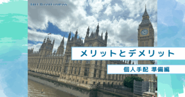 個人手配のメリットとデメリットは？【海外を個人手配旅行で楽しもう】